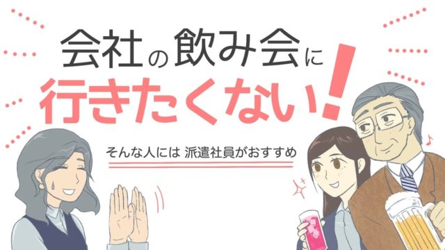 派遣社員でも飲み会に出ないといけないの 集まりが苦手な人こそ派遣社員がおすすめの理由 がんばれ 派遣olせいかつ